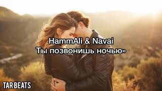 HammAli &amp; Navai - Ты позвонишь ночью(Текст песни~Lyrics)
