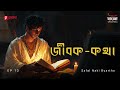 Jibak Katha | Safal Naki Byartho | Ep 13 | Bengali Audio Drama | Mirchi Bangla