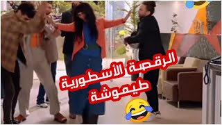 طيموشة الرقصة الأسطورية ههه تموت بالضحك هنا ️