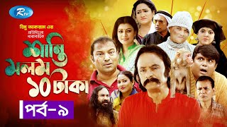 Shanti Molom 10 Taka | শান্তি মলম ১০ টাকা | Ep 9 | Salauddin Lavlu | Tanzika Amin | Rtv Natok