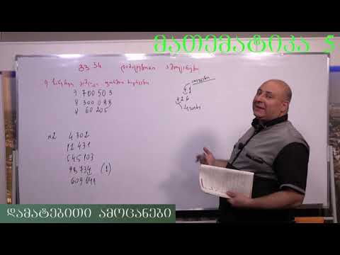 მათემატიკა მე- 5 კლასი. წიგნი 1. თავი 1. დამატებითი ამოცანები. ნაწილი 1. გვ 34- 40