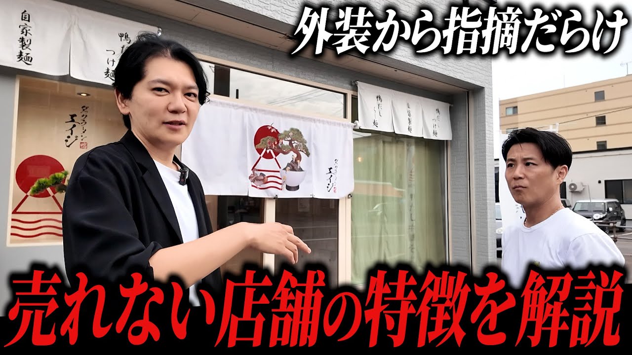 【驚愕】お洒落を履き違えた外装は逆効果！？売れない店舗の特徴を解説【札幌ロケ2】vol.308