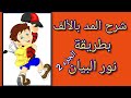 تعلم القراءة والإملاء المد بالألف ج2 ل2 والصف الأول الابتدائي التأسيس نور البيان