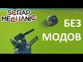 Пушки Без Модов в Scrap Mechanic - Туториал
