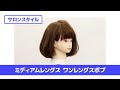 ［切り方解説］カット講習 ミディアムワンレングスボブ