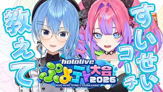 [ Puyo Puyo Tetris ] Suisei-senpai, please teach me how to play Tetris! [ #KikiraraVivi #hololive...