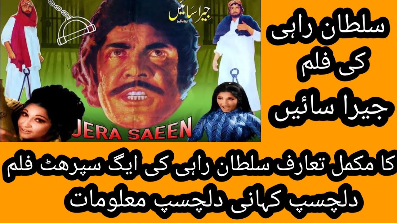 sultan rahi ke film jeera sain ka makml taruf جیرا سائیں کا تعارف youtube