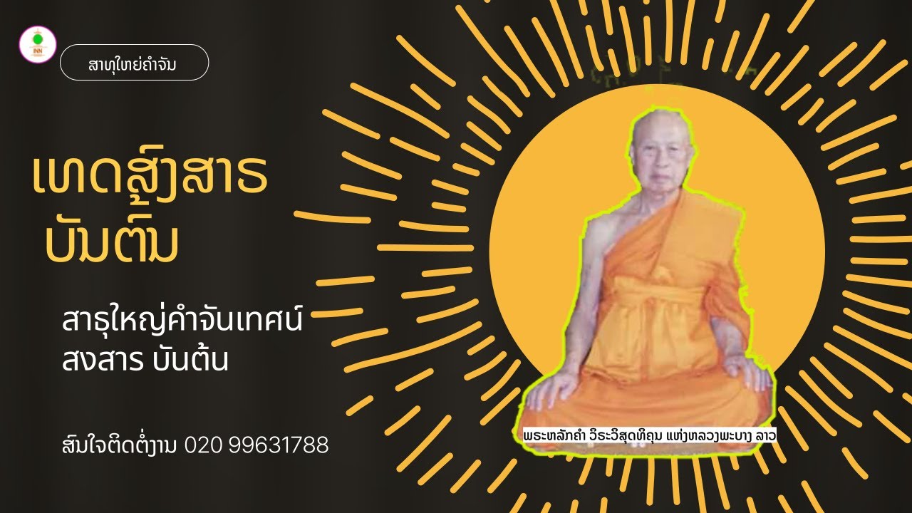 ສາທຸໃຫຍ່ຄຳຈັນ ເທດສົງສາຣ ບັນຕົ້ນ เทศน์ สงสาร