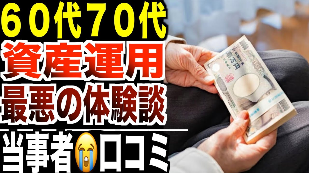 【超危険】何故かみんなやってしまう…６０代７０代の資産運用の後悔！口コミ２０選紹介します。