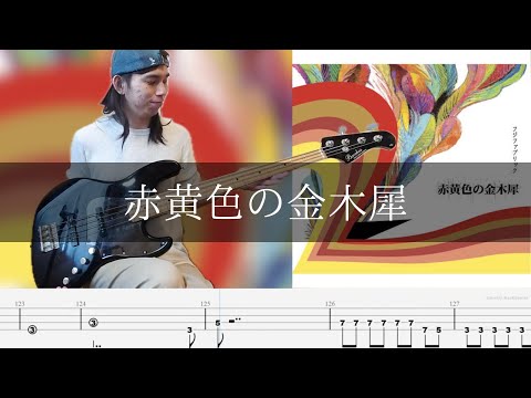 フジファブリック - 赤黄色の金木犀 Bass Cover 弾いてみた TAB