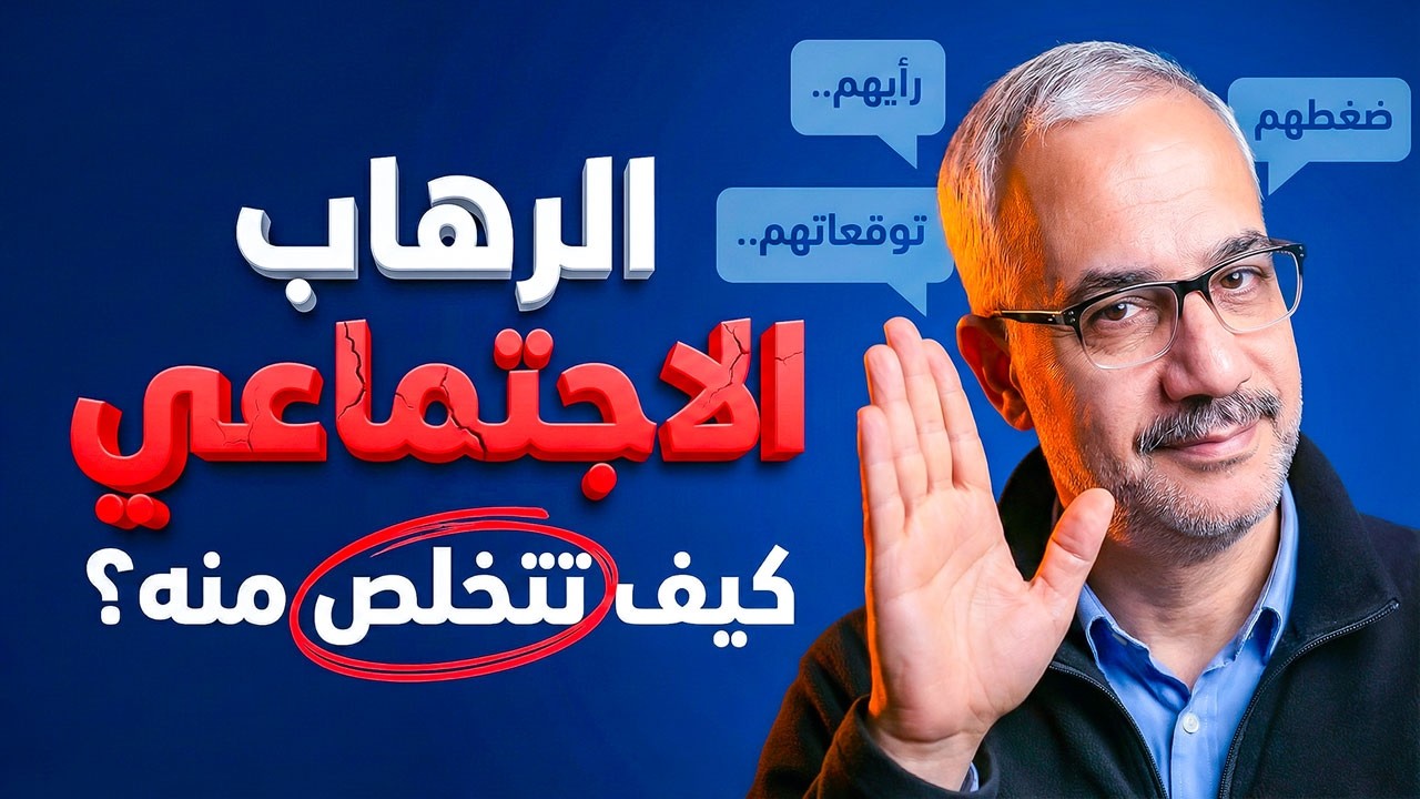 3 أسرار تخلصك من الرهاب الاجتماعي إلى الأبد!