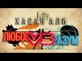 ЛЮБОВЬ VS РАЗУМ - ХАСАН АЛИ