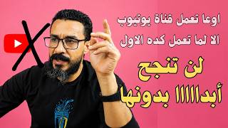 اوعا تعمل قناة على اليوتيوب الا لما تسمع النصيحة دي! لن تنجح ابداااا على يوتيوب بدونها !