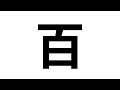 Aprende chino  bi  cien  trazo por trazo pronunciacin y significado