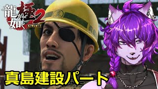 【#龍が如く極2】真島建設パート！レジェンドプロレスラーと対決！【#ケモノvtuber】