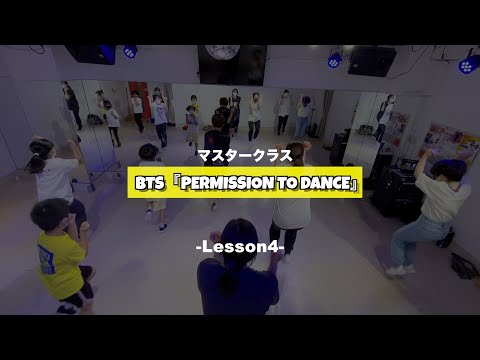 BTS「Permission to Dance」マスタークラス4週目の様子
