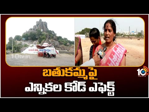 Election Code Effect on Bathukamma | వెల వెల బోతున్న వరంగల్ రంగలీల మైదానం| 10TV News