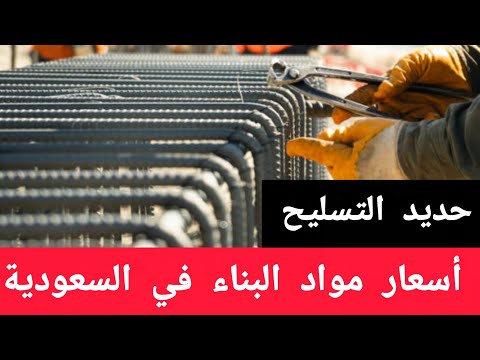 أسعار مواد البناء اليوم في السعودية 2025       