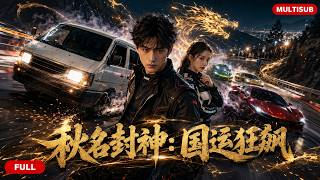 💥FULL全集💥《秋名封神：國運狂飆》｜車神林塵穿越氣運賽車世界，駕麵包車秋名山翻盤，搭檔領航員助龍國登頂世界賽道｜#drama #ai #shortdrama #短劇 screenshot 1