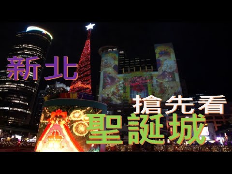 2020高畫質/4K新北市板橋區聖誕城Christmasland in New Taipei City
