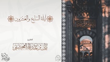 من أجمل الليالي ليلة 27 كاملة للقارئ ريان المحيسني تلاوة خاشعة رمضان 1446هـ🎧😴