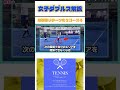 女子ダブルス解説 攻撃的リターンの3コース④ #テニス #全日本テニス選手権 #女子ダブルス