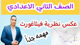 عكس نظرية فيثاغورث 🔥 الصف الثاني الاعدادي 🔥 هندسة ترم ثاني 2022