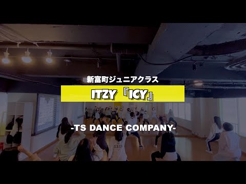 ITZY『ICY』新富町ジュニアクラスの様子【TSダンスカンパニー】