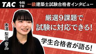 建築士｜合格者の声｜資格の学校TAC[タック]