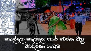 බලං ඉදපු කොල්ලො කෙල්ලො කොර වෙන්න ප්‍රින්සිපල් දාපු ඩාන්ස් එක කොහොමද ??..