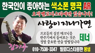 반주기 색소폰 연주 / 사랑이 지나가면(테너) 악보 / 멜로디스타 몽샘 010-7538-3347