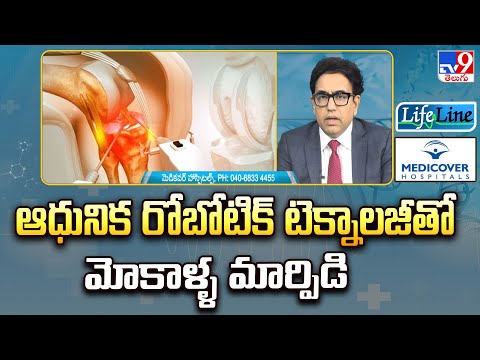 Life Line : ఆధునిక రోబోటిక్ టెక్నాలజీతో మోకాళ్ళ మార్పిడి - TV9 - TV9
