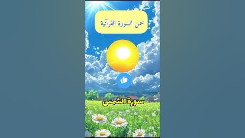 | خمن اسم السورة | للأذكياء المتميزين |