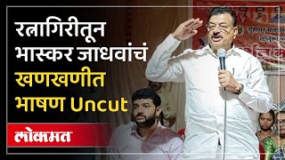 Bhaskar Jadhav UNCUT Speech | भास्कर जाधवांचा Ratnagiri तून निशाणा कोणावर? संपूर्ण भाषण