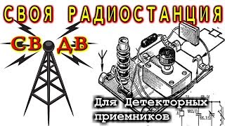 💡 СВОЯ РАДИОСТАНЦИЯ  ДВ СВ Диапазона    🔨    Для детекторных приемников  😂 Проще не придумаешь !