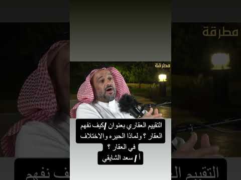 كيف نفهم العقار ولماذا الحيره والاختلاف فالعقار تمليك العقار شقق وسيط عقاري إيجار عقارات العقارات  كيف نفهم العقار ولماذا الحيره والاختلاف فالعقار تمليك العقار شقق وسيط عقاري إيجار عقارات العقارات