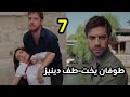 مسلسل أرض الحب الجميل الحلقه 7 طوفان يخت طف دينيز 