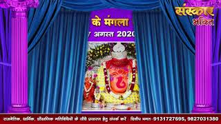 www.sanskarbhakti.com संस्कार भक्ति - आज के मंगला  दर्शन - 7 अगस्त 2020