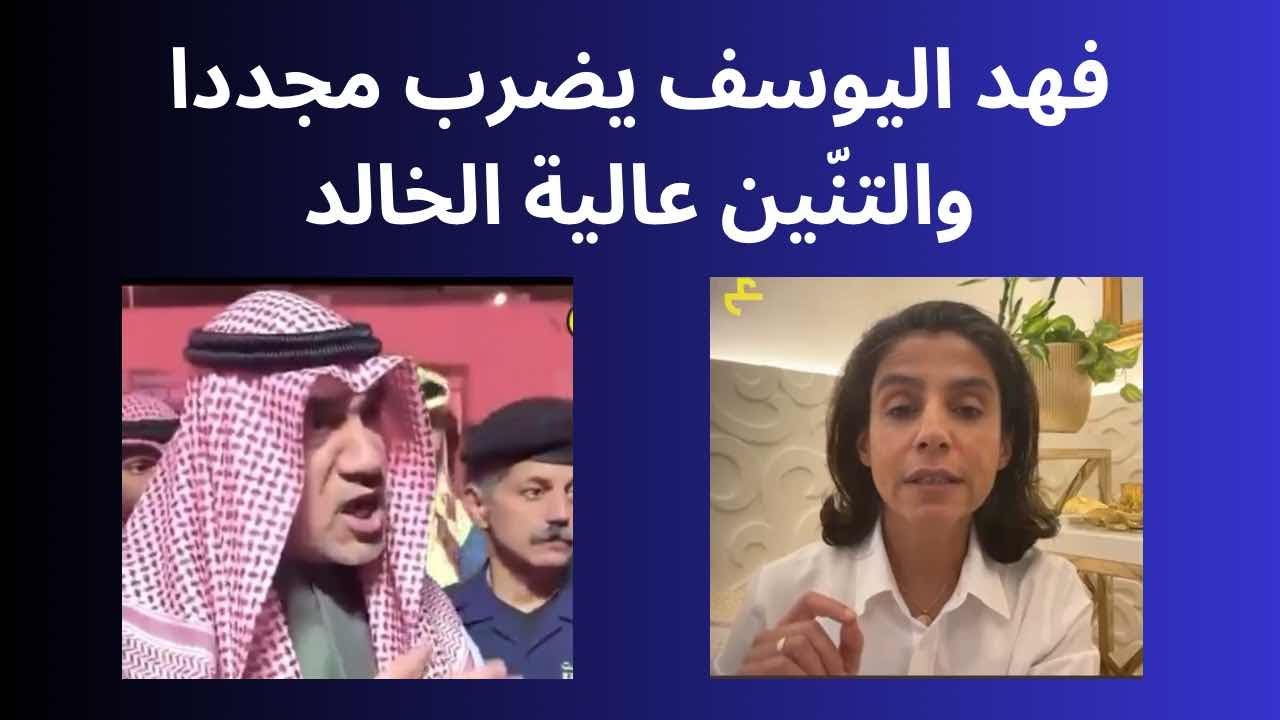 ‏فهد اليوسف يضرب مجددا‼️و