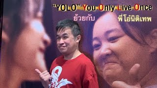 หมวยย้วย มวยไม่ยอมม้วย YOLO (You Only Live Once) หนังดีอันดับ 1 แห่งปีจากเมืองจีน พลังบวกขั้นสุด