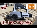 【工具紹介】今話題！DCMブランドの電動工具シリーズ安くてコンパクト！使いやすくて女性の方にお勧めです