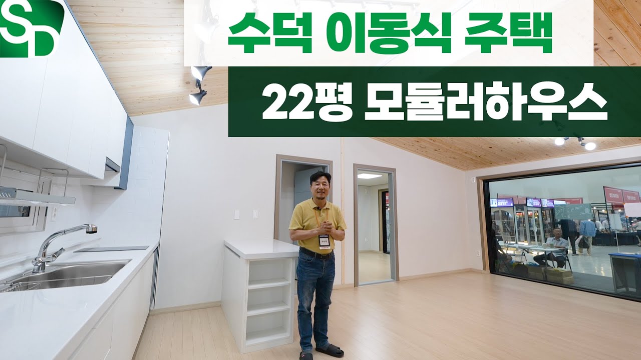 수덕 이동식 주택!! 22평, 2단 모듈러하우스
