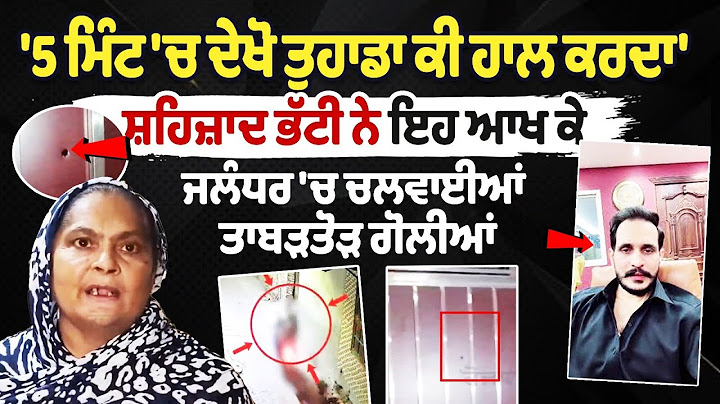 '5 ਮਿੰਟ 'ਚ ਦੇਖੋ ਤੁਹਾਡਾ ਕੀ ਹਾਲ ਕਰਦਾ', Shazad Batti ਨੇ ਇਹ ਆਖ ਕੇ Jalandhar 'ਚ ਚਲਵਾਈਆਂ ਤਾਬੜਤੋੜ ਗੋਲੀਆਂ,