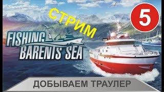 картинка: Стрим Fishing:Barents Sea - Добываем траулер