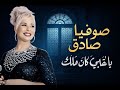صوفيا صادق يا قلبي كان مالك نسخة أصلية روائع الطرب العربي الأصيل 