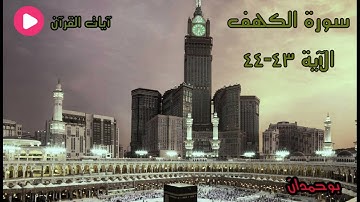 سورة الكهف الآية: ٤٣-٤٤ / ولم تكن له فئة ينصرونه من دون الله ... / الشيخ مشاري راشد العفاسي