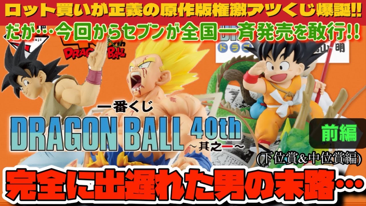 Ichiban Kuji] DRAGON BALL 40th Anniversary ~Part 1~ Part 1: Is