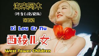 海来阿木 - 西楼儿女 抖音DJ彭锐版2023 Xi Lou Er Nu 【Anak-anak Di Gedung Barat/ West Tower Children】- Terjemahan