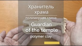 Хранитель храма (полимерная глина) | Guardian of the temple (polymer clay)