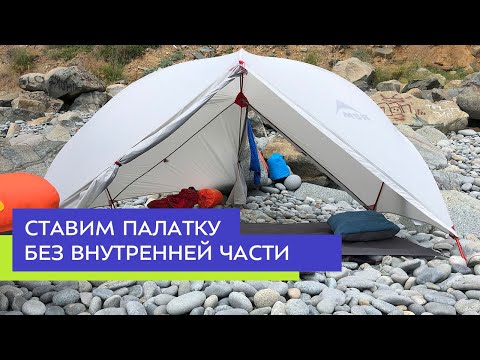 Ставим палатку без внутренней части